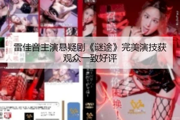 雷佳音主演悬疑剧《谜途》完美演技获观众一致好评